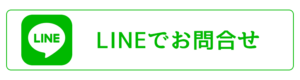 LINEでお問合せ