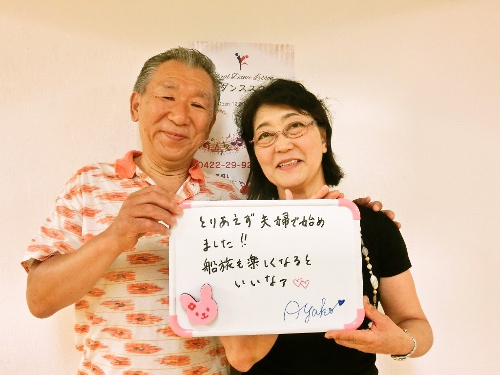 クルージングで社交ダンスをめざす練馬区上石神井Oさんご夫婦