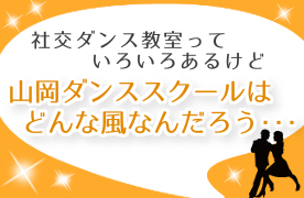 社交ダンス教室の特長