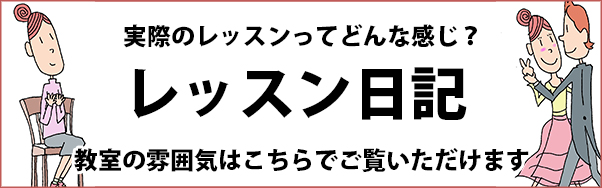 東京の社交ダンスのレッスンブログのご案内