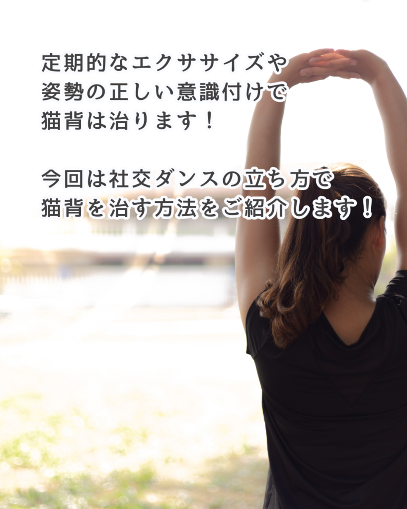 社交ダンスの立ち方　猫背の治し方