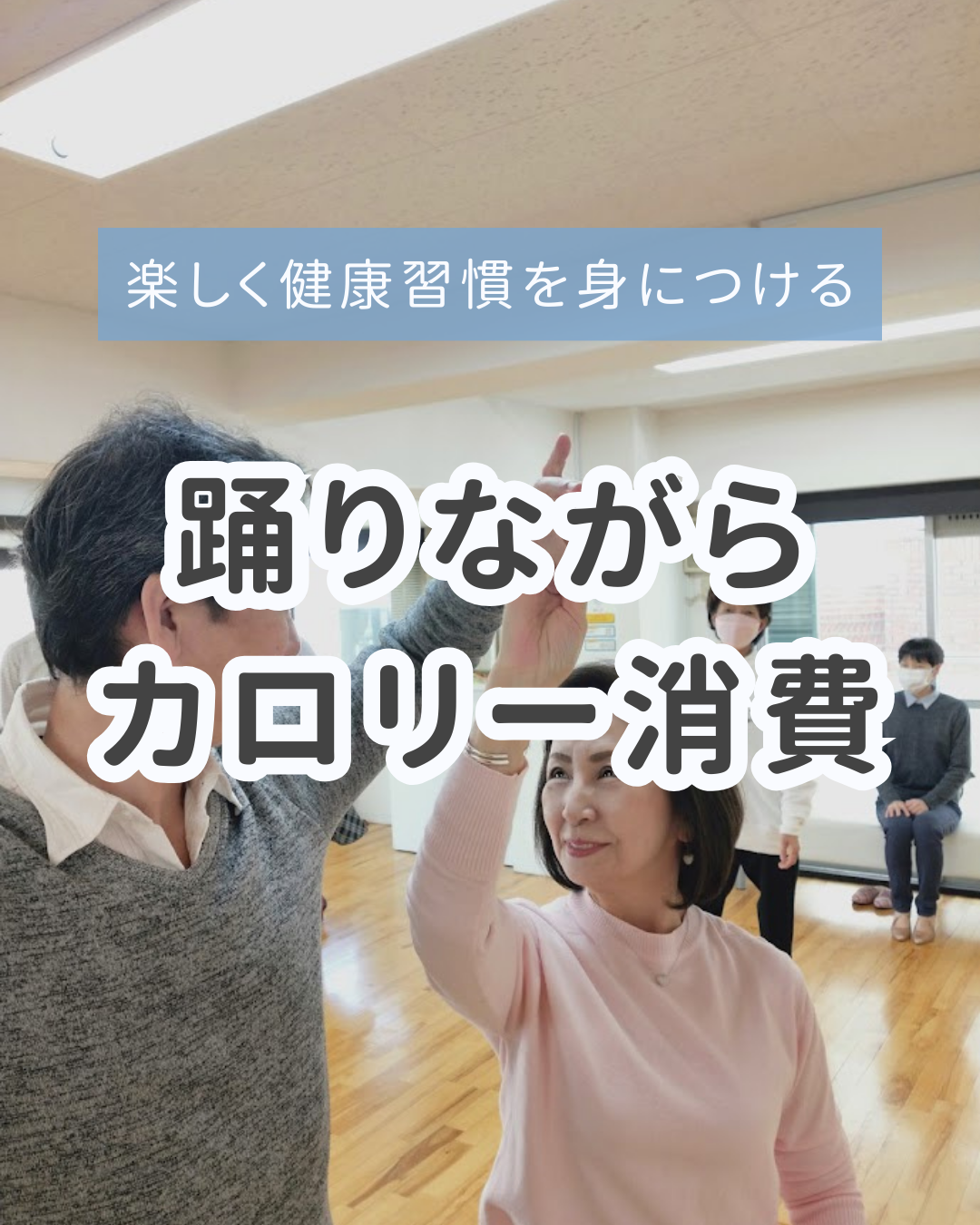 社交ダンスでカロリー消費ダイエット