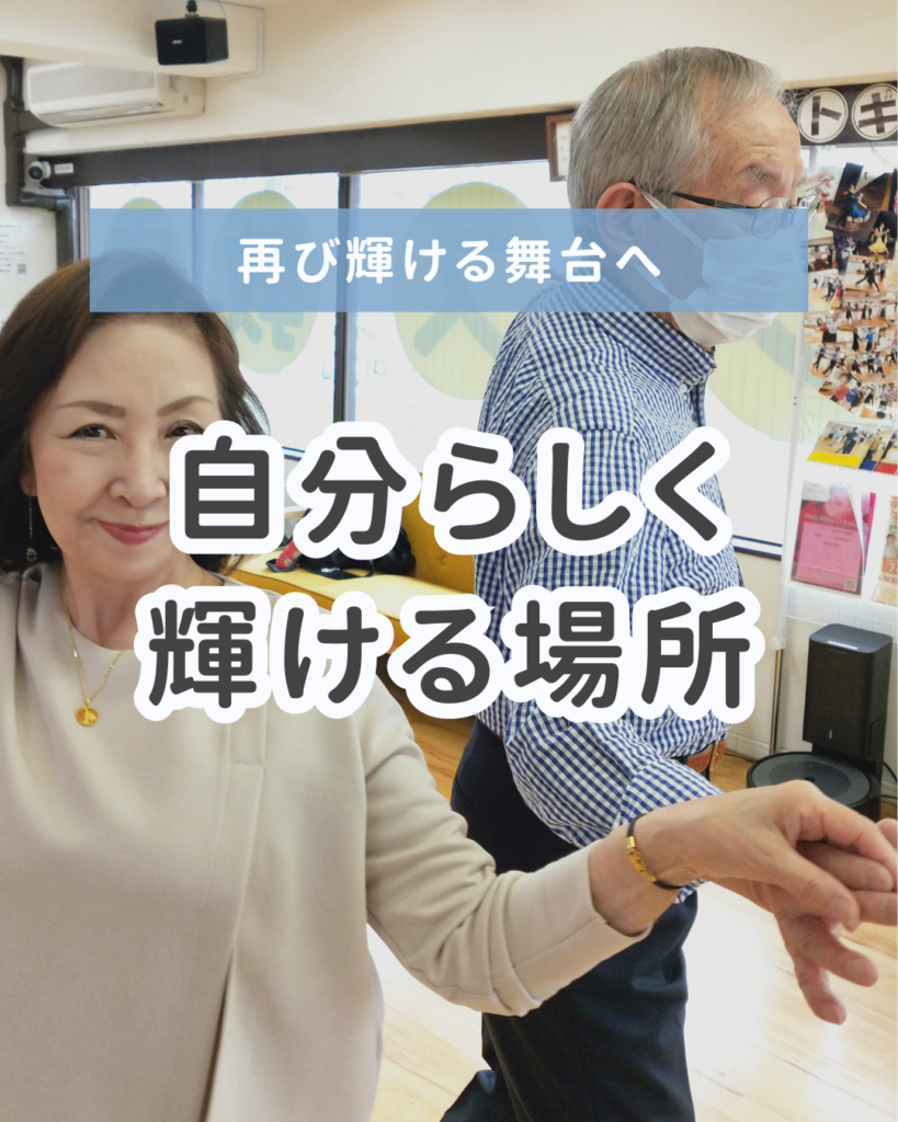 社交ダンス再開のタイミング～事情があって辞めてしまった方