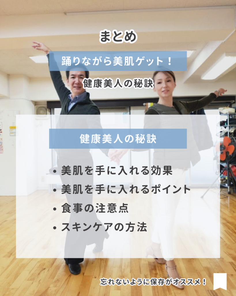 社交ダンスで健康美人