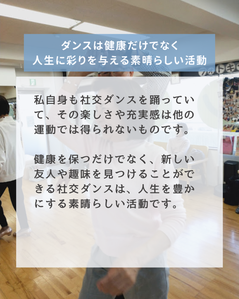 社交ダンスで健康に