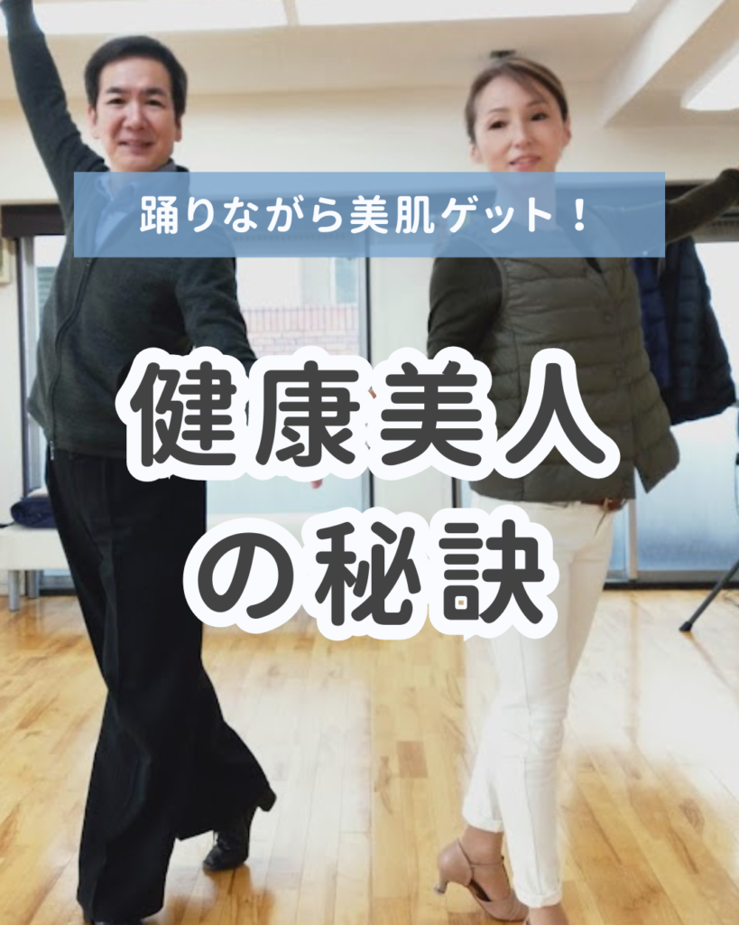 社交ダンスで健康美人