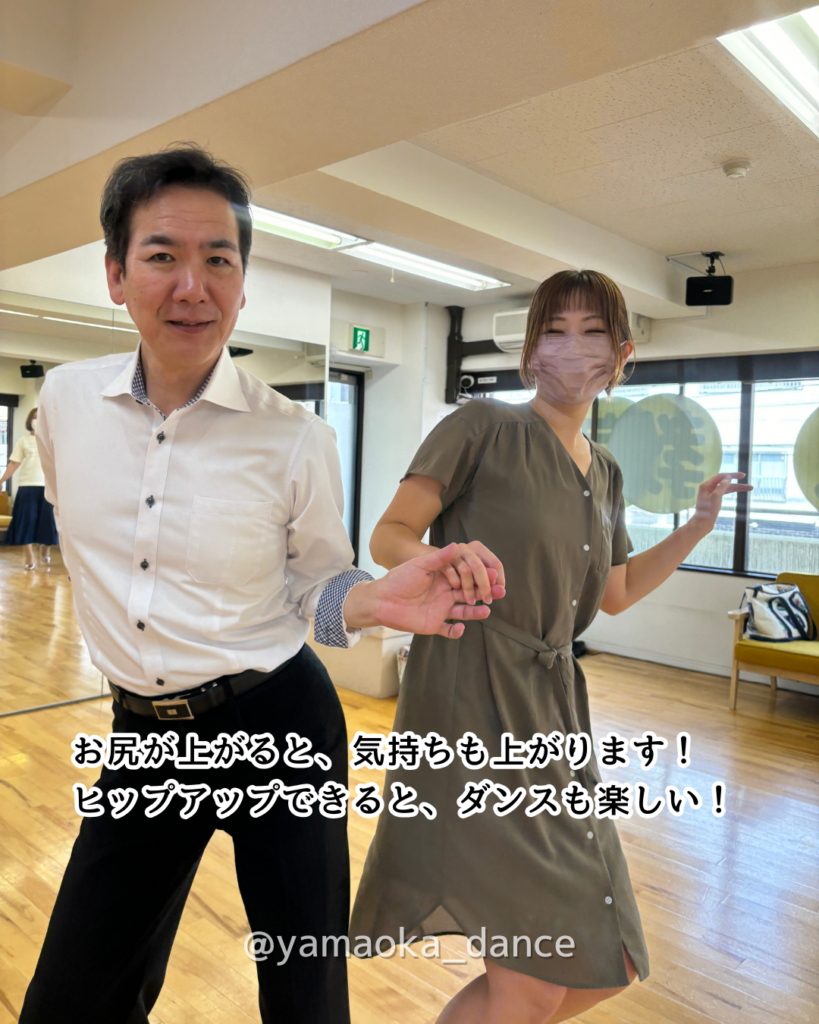 社交ダンスでヒップアップ