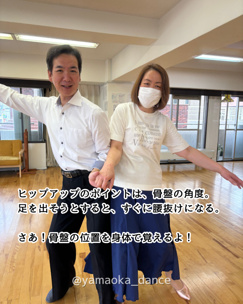 社交ダンスでヒップアップ