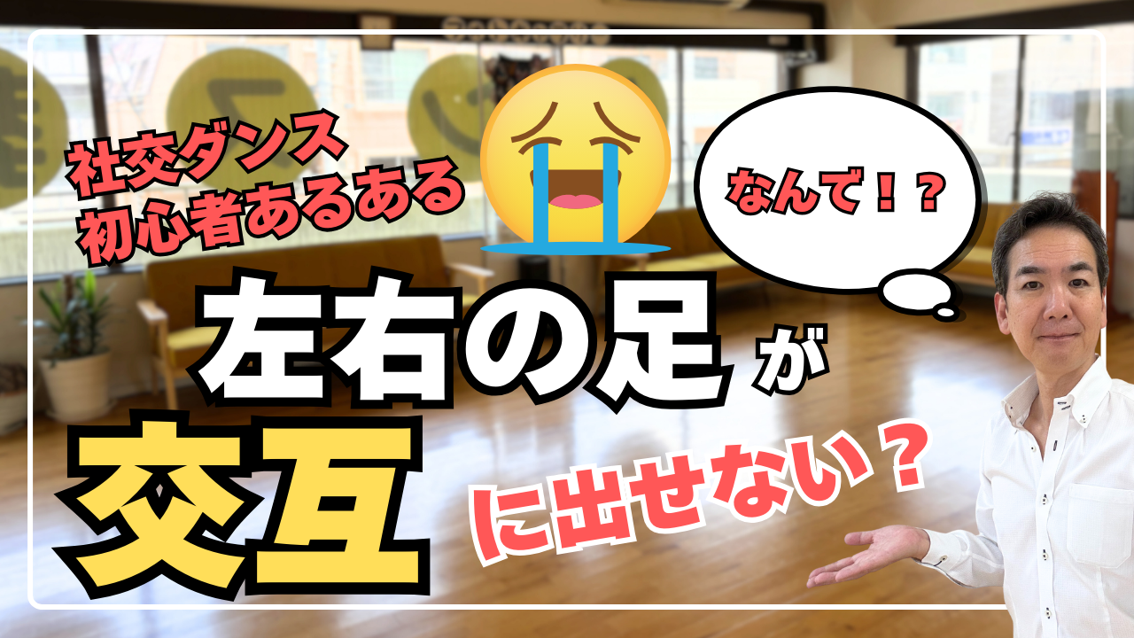 社交ダンス初心者あるある