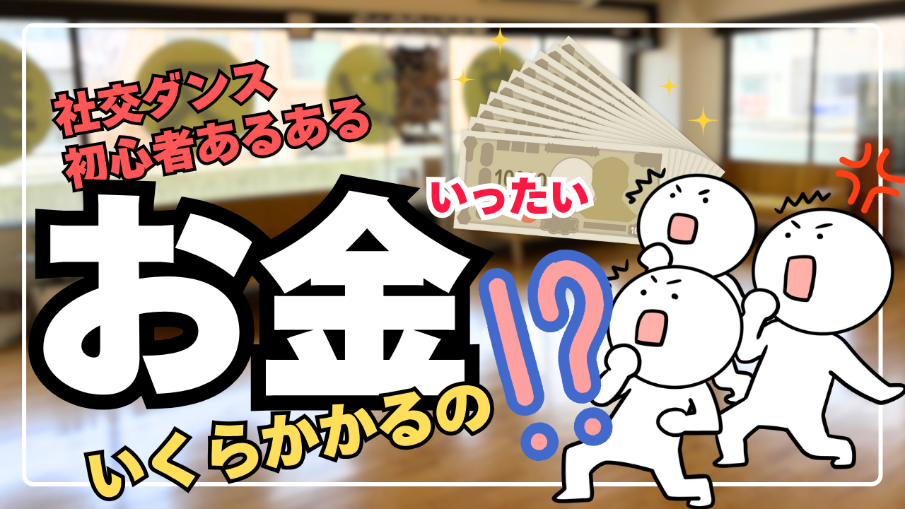 社交ダンスの費用や料金