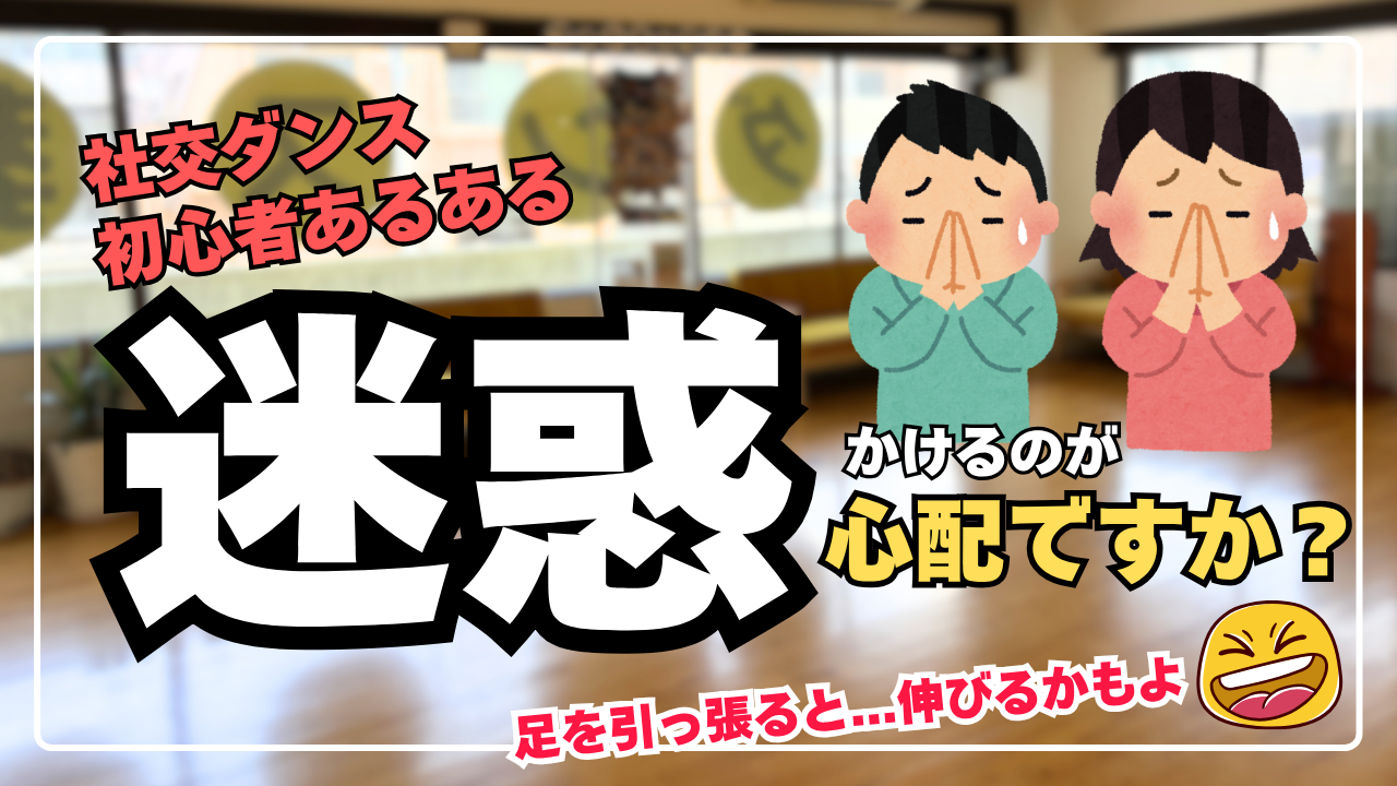 社交ダンス・迷惑かけるのが心配