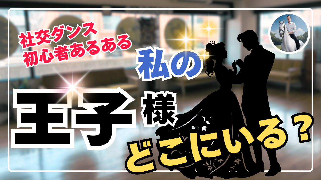 社交ダンス初心者の考え方