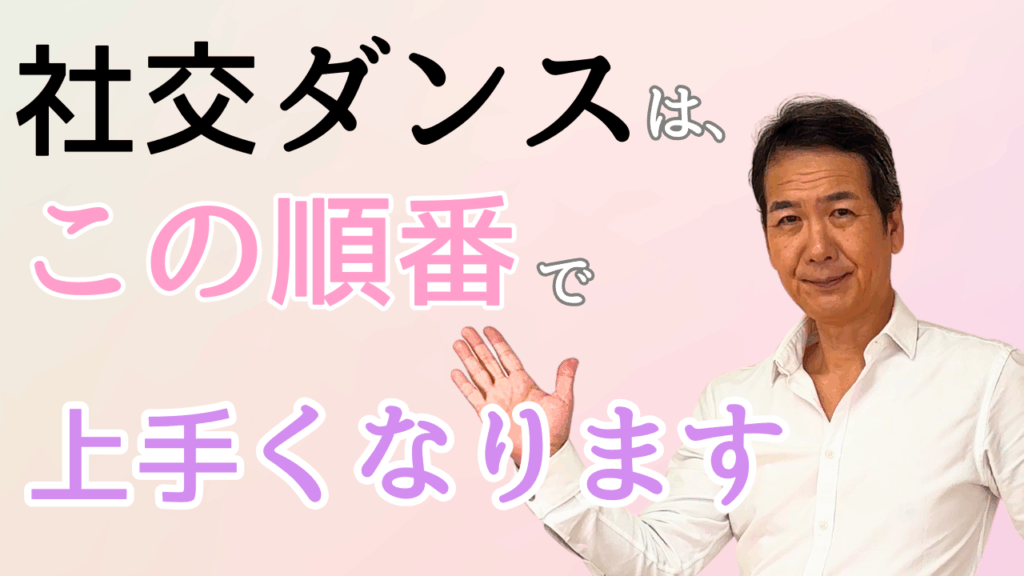 社交ダンスの上達順
