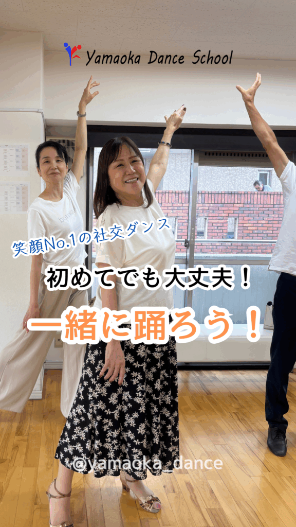 【大人の習い事】社交ダンスは初心者でも自然に馴染める