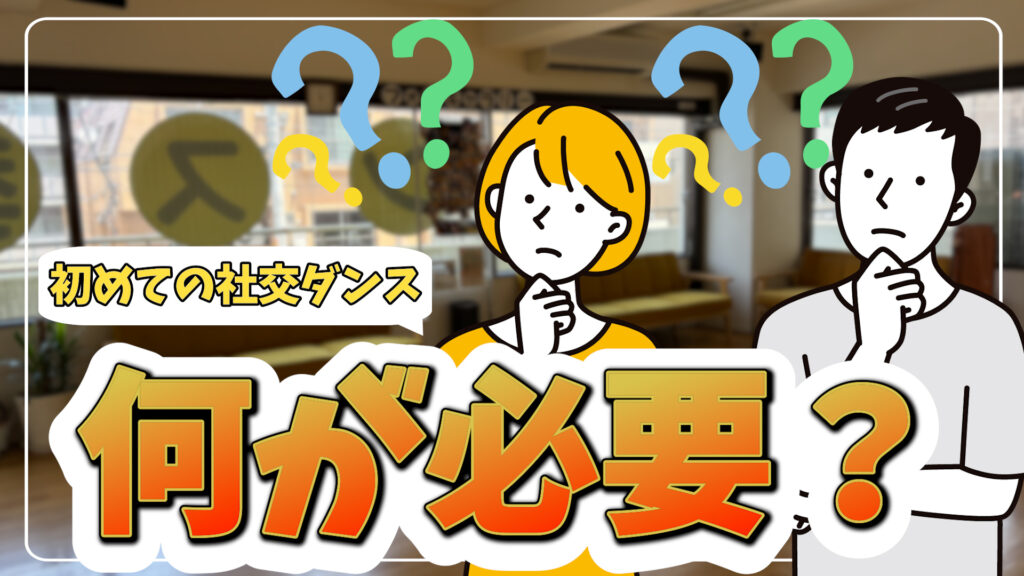 はじめてのダンス・何をもっていく？服装は？