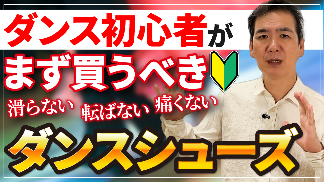 ダンス初心者がまず買うべきダンスシューズ