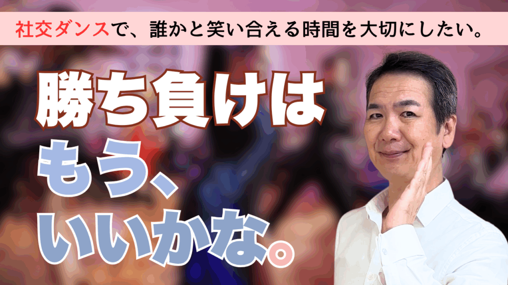 社交ダンスはスポーツなの?