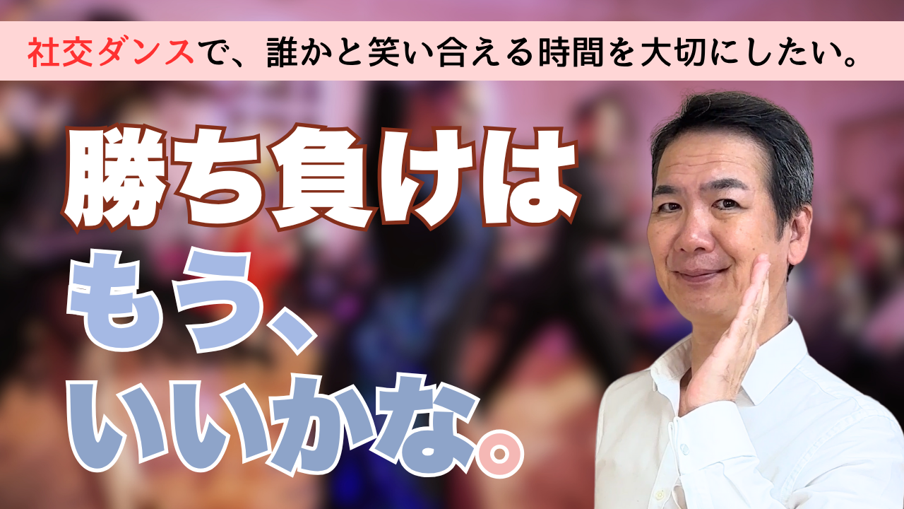 社交ダンスはスポーツなの？