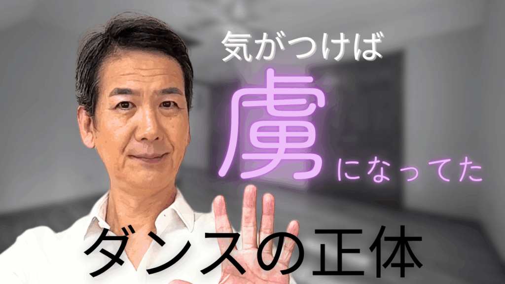 初心者が社交ダンスにはまる理由
