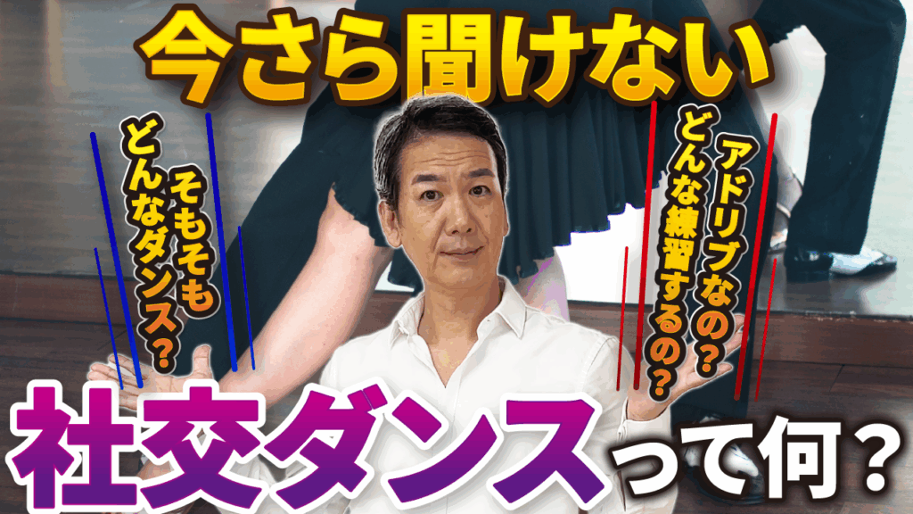 社交ダンスって何？