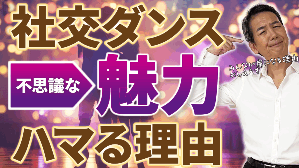 初心者が社交ダンスにはまる理由