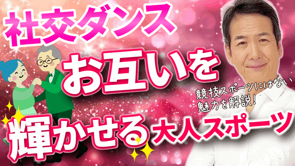 社交ダンスはスポーツなの？