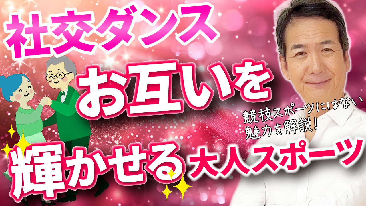 社交ダンスはスポーツなの？