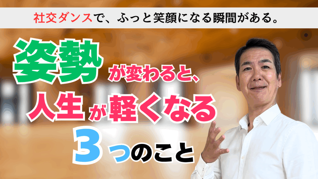 社交ダンスで若返る？姿勢が整うとかわる3つの事