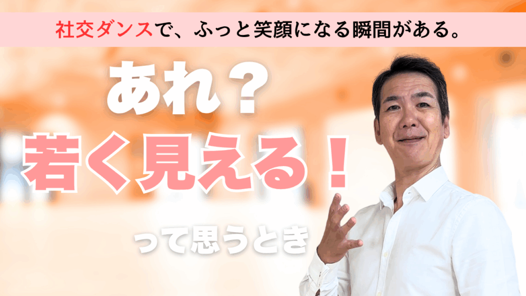 姿勢が変わると若く見える