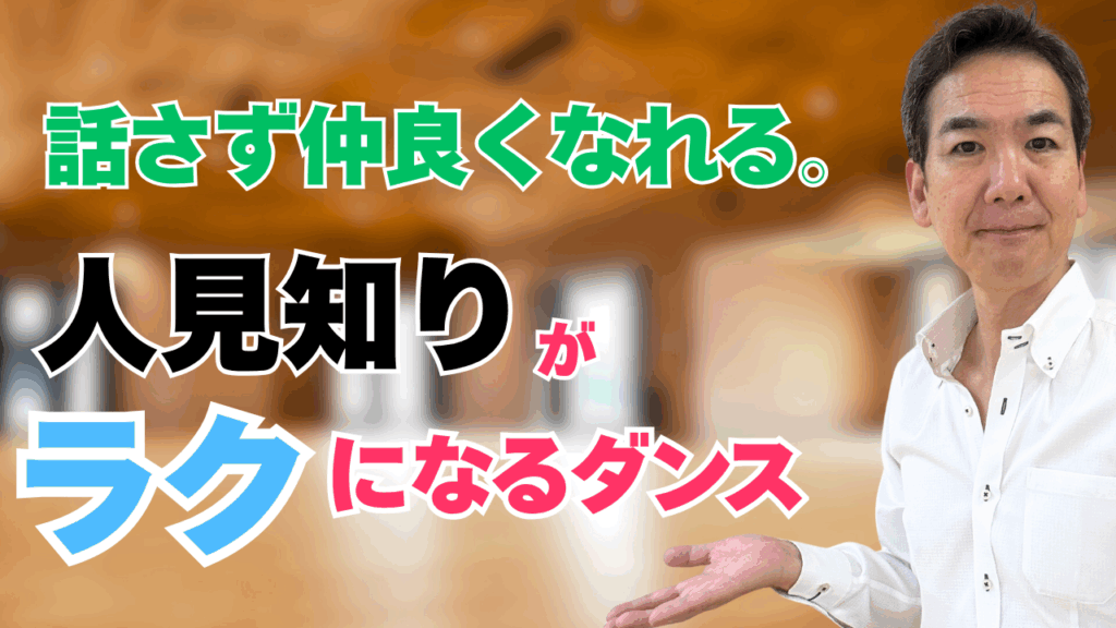 人見知りでも安心して始められる社交ダンス｜初めての人がラクになれる理由