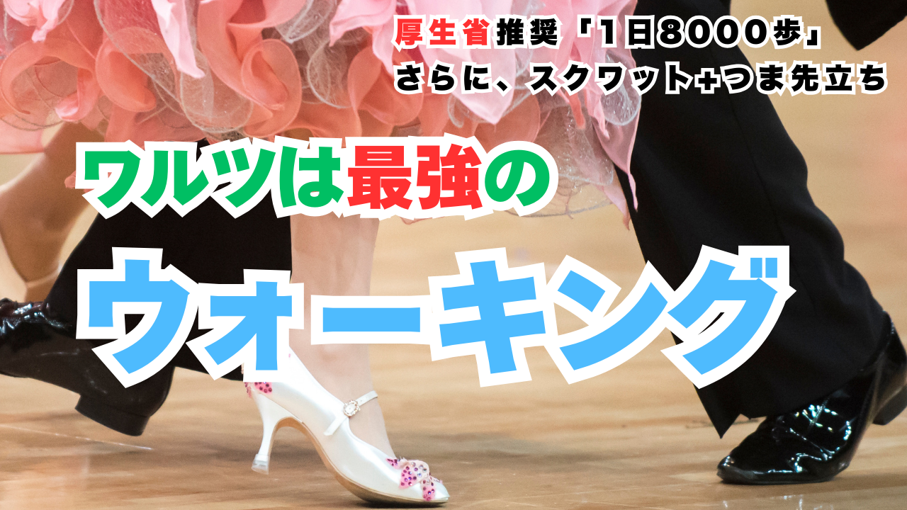 歩くよりラクで効く？ワルツが最強のウォーキングと言える理由