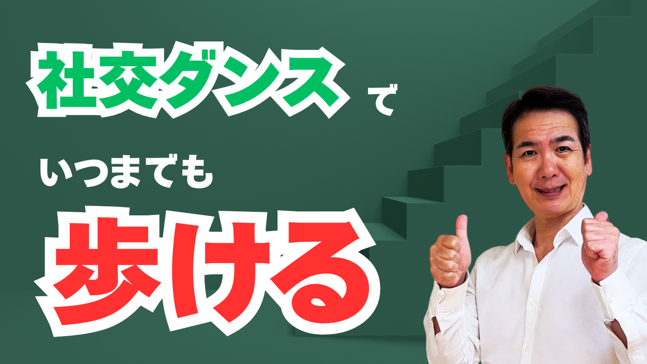 社交ダンスで歩行改善｜50代・60代・70代から歩きやすくなる理由