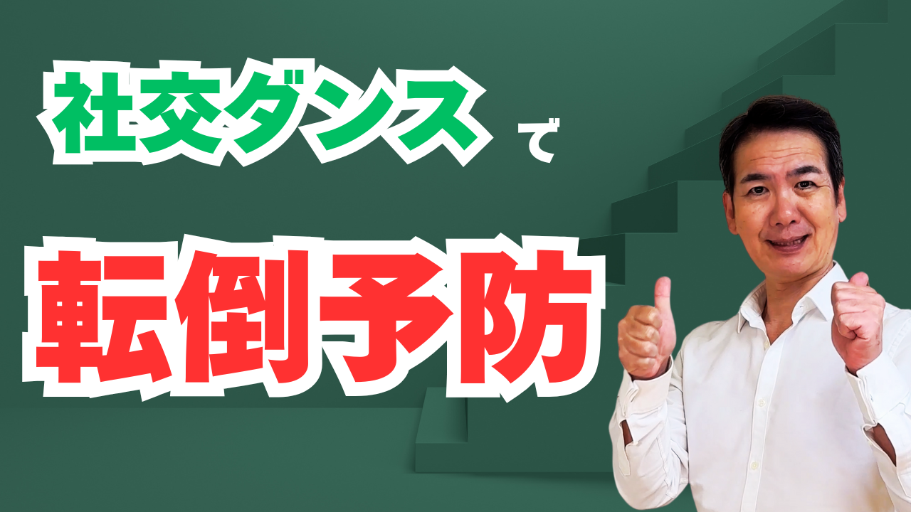 社交ダンスで転倒予防｜50代・60代・70代からふらつきにくい体へ