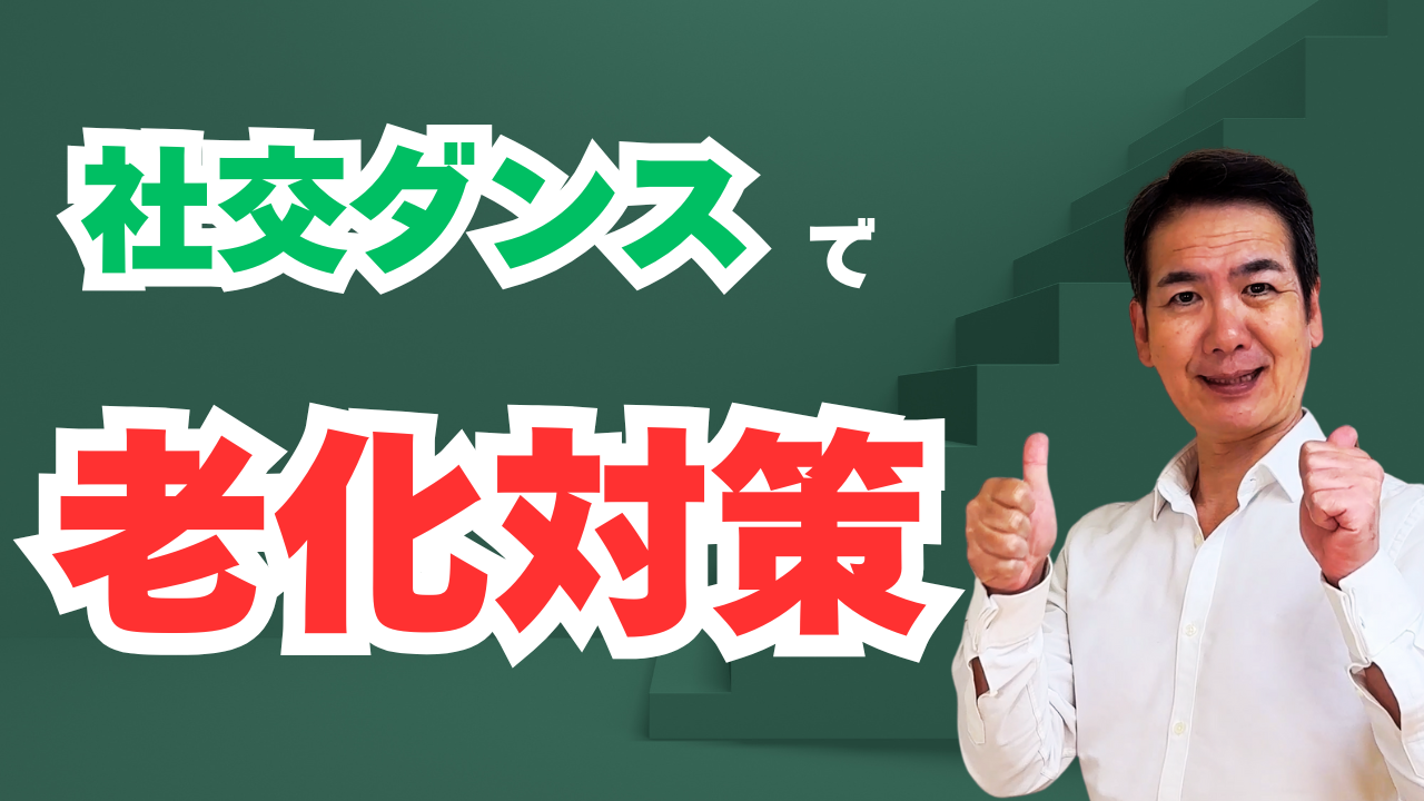 社交ダンスで脚の老化対策