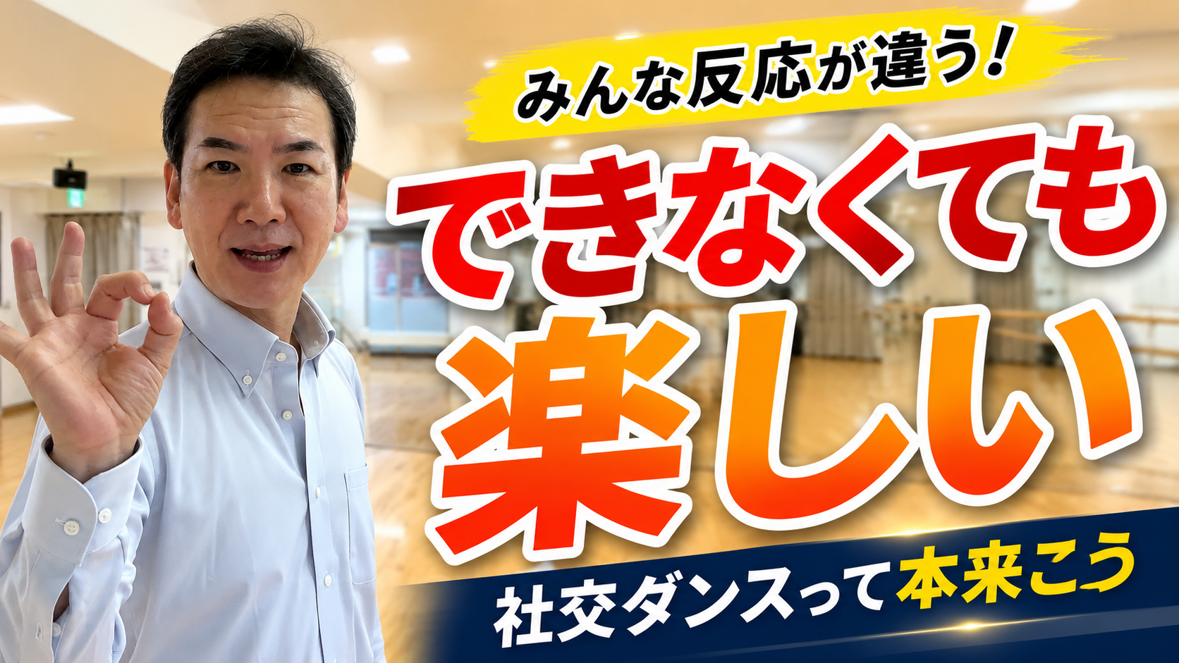 初心者が、踊れなくても社交ダンスが楽しい理由