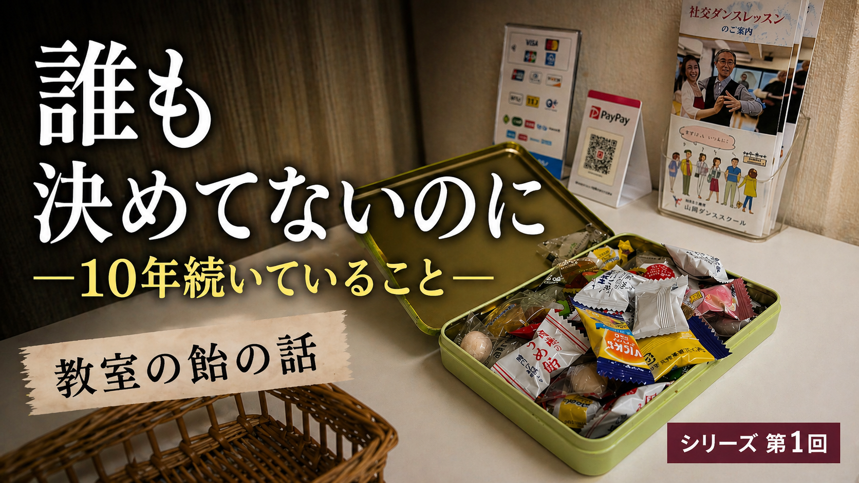 社交ダンス教室の飴の話