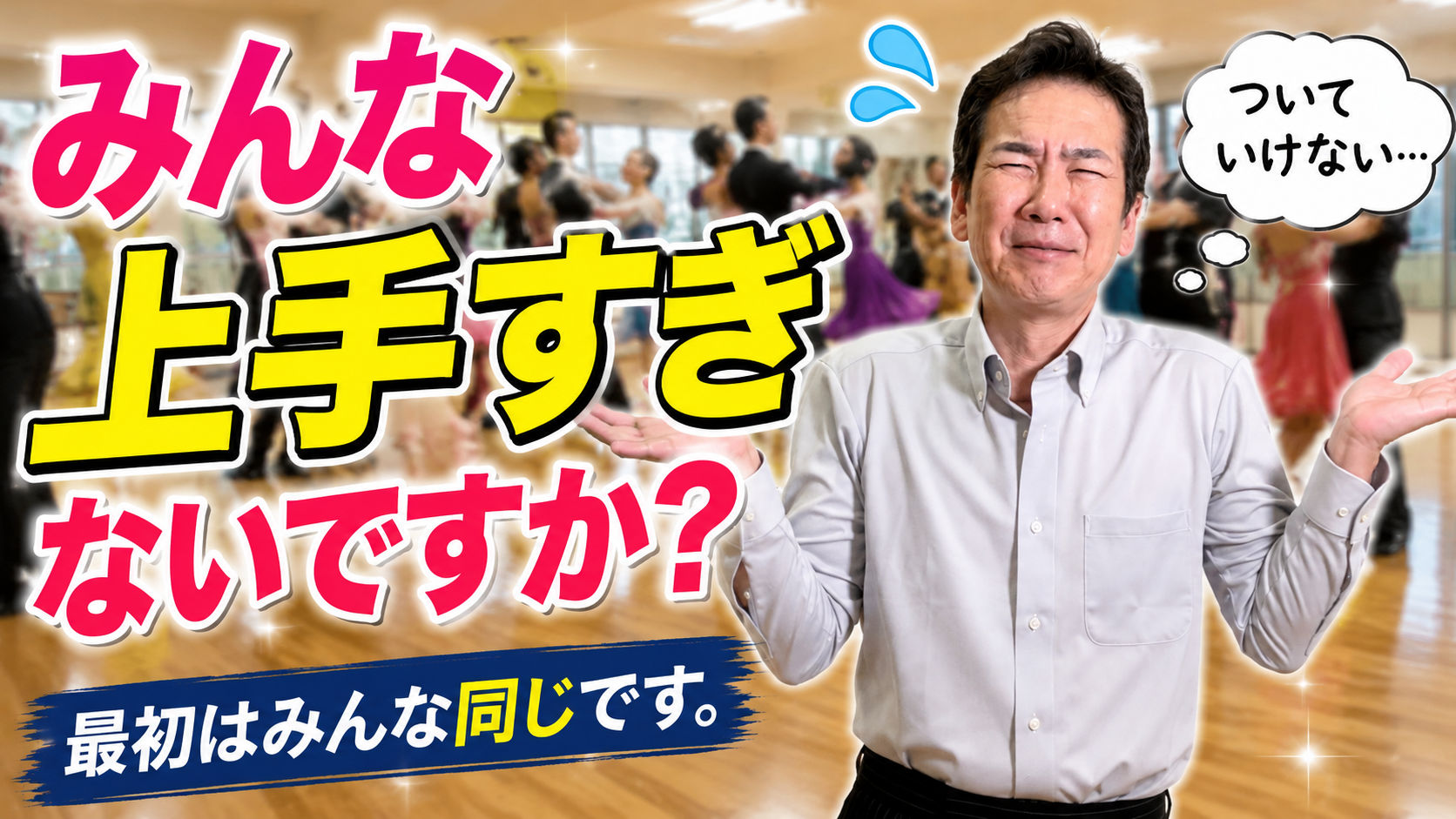 社交ダンス教室はみんな上手すぎる？初心者が不安に思う理由とは