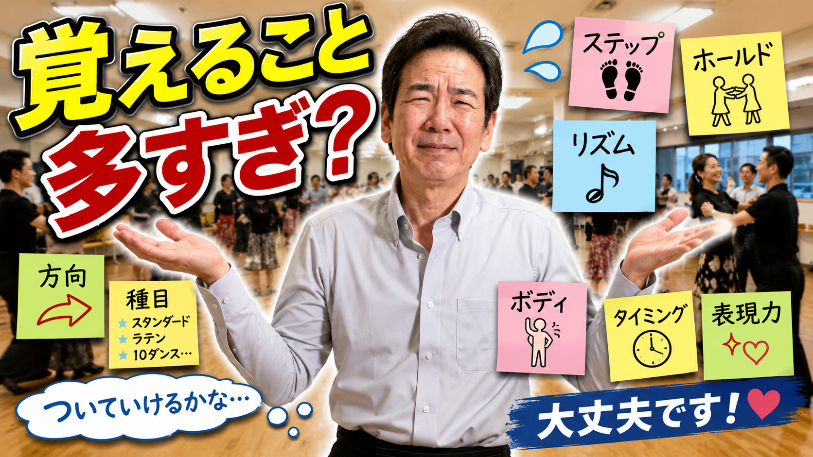社交ダンスは覚えることが多すぎる?初心者の不安