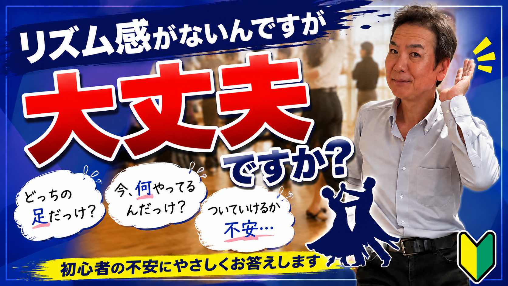社交ダンスはリズム感がなくても大丈夫？初心者の不安を解説