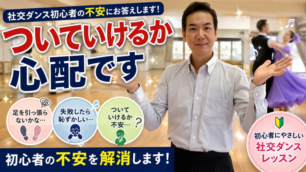 社交ダンスについていけるか心配な方へ｜初心者が不安にならなくていい理由