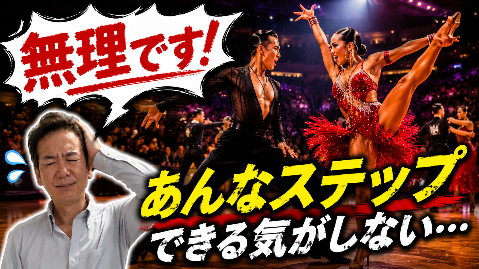 社交ダンスのステップが難しそう…と不安な初心者の方へ
