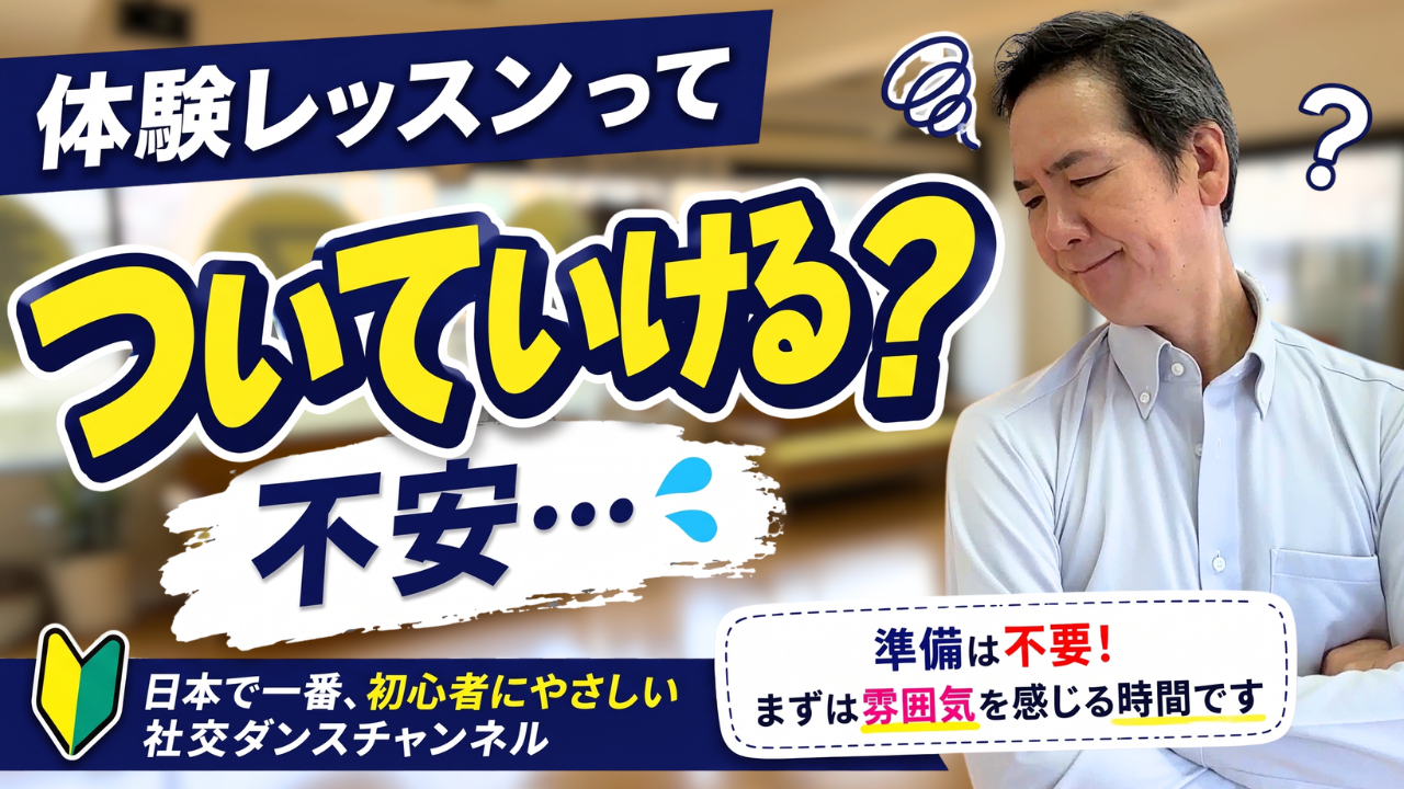 社交ダンスの体験レッスンで何をするの？初心者の不安を解説
