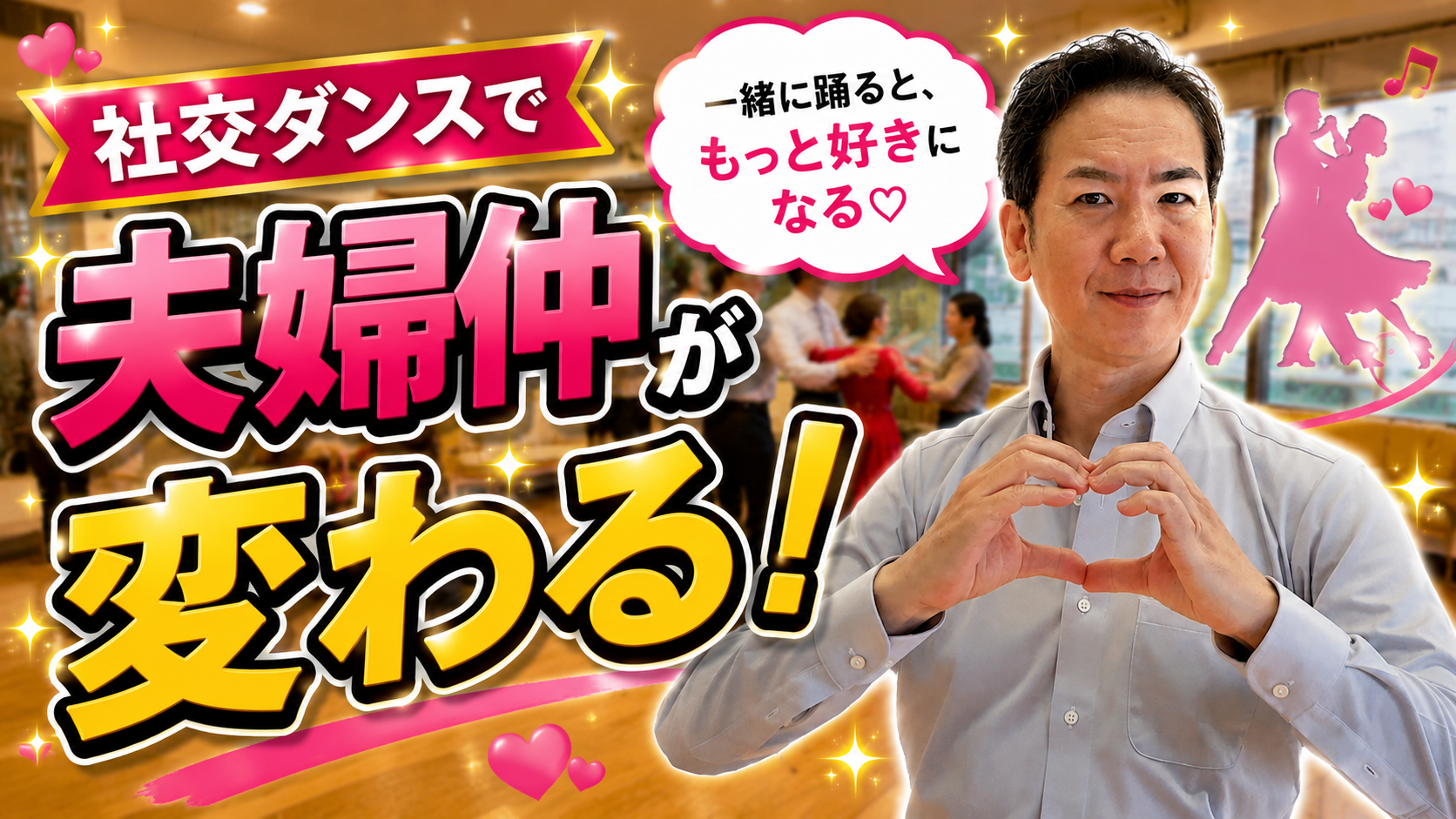 社交ダンスを趣味にして夫婦仲良く