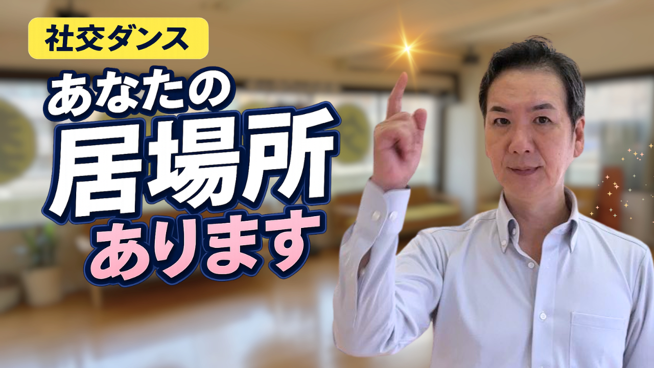 社交ダンス教室。50代・60代・70代初心者の居場所。