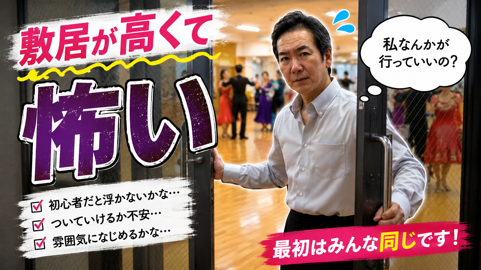 社交ダンスは敷居が高い?初心者がそう感じる理由と実際の教室の様子