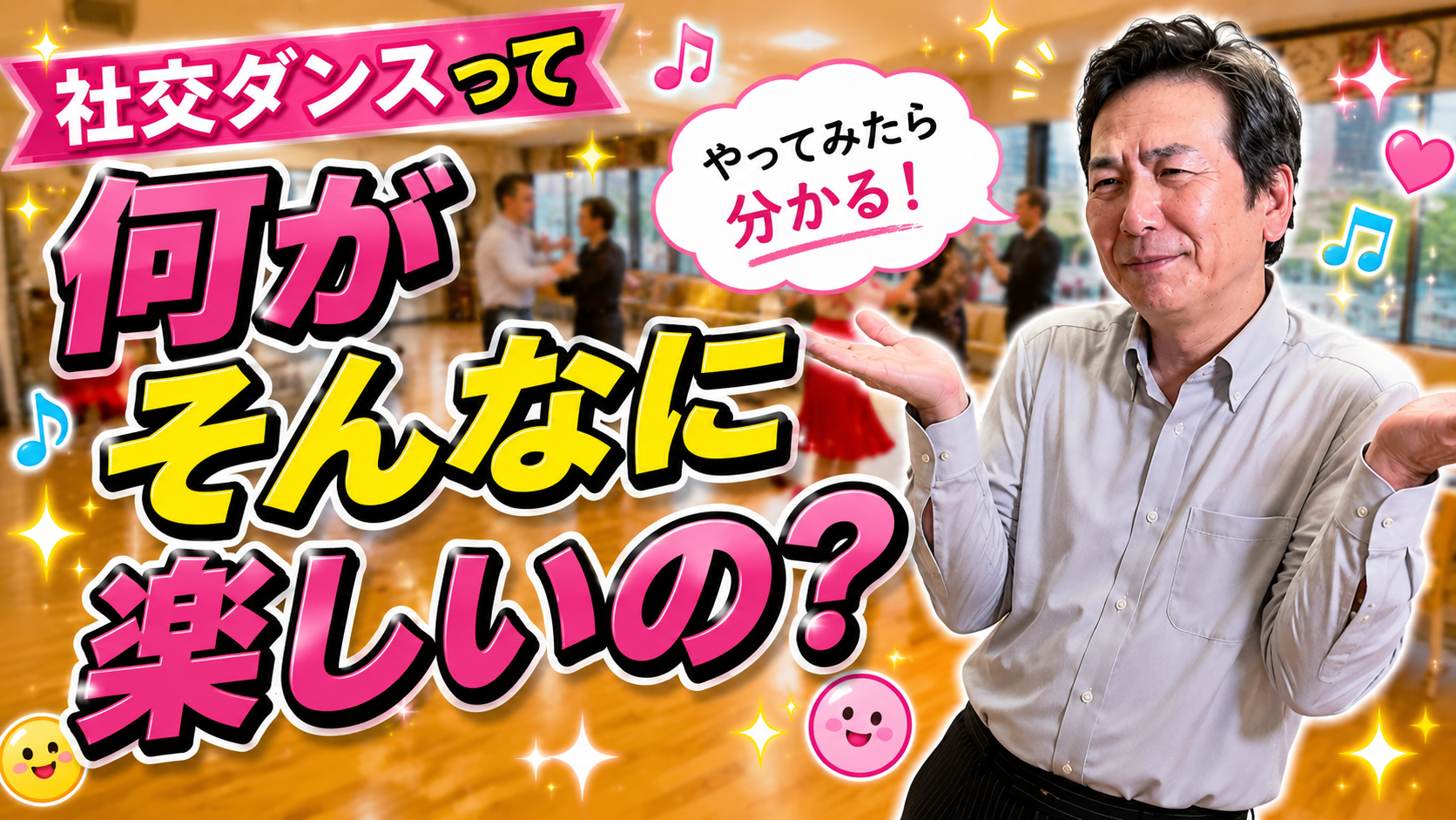 社交ダンスは何が楽しいの？初心者には分かりにくい？