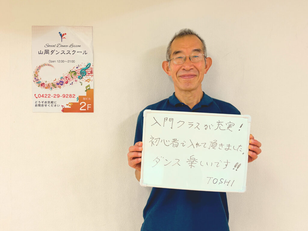 武蔵野市吉祥寺の社交ダンス教室で初心者から始めたYさんの生徒さんの声