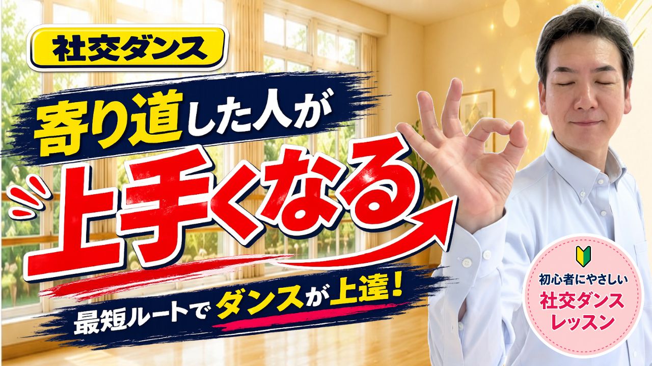 社交ダンスは寄り道した人が上手くなる