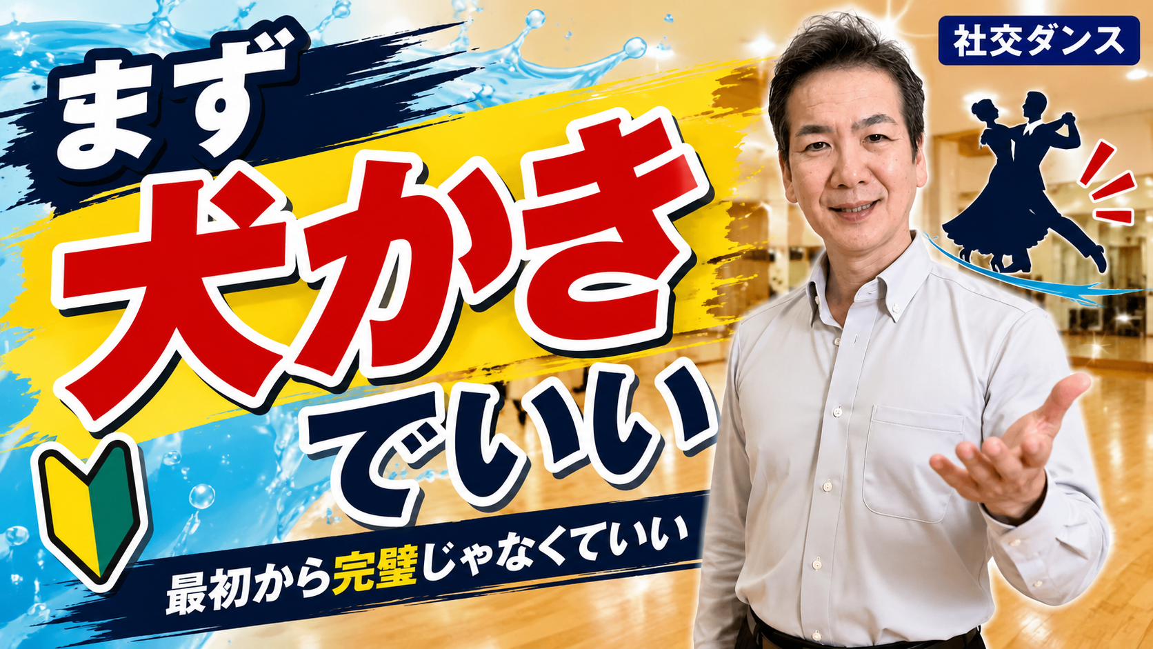 社交ダンス初心者が最初から完璧に踊らなくていい理由