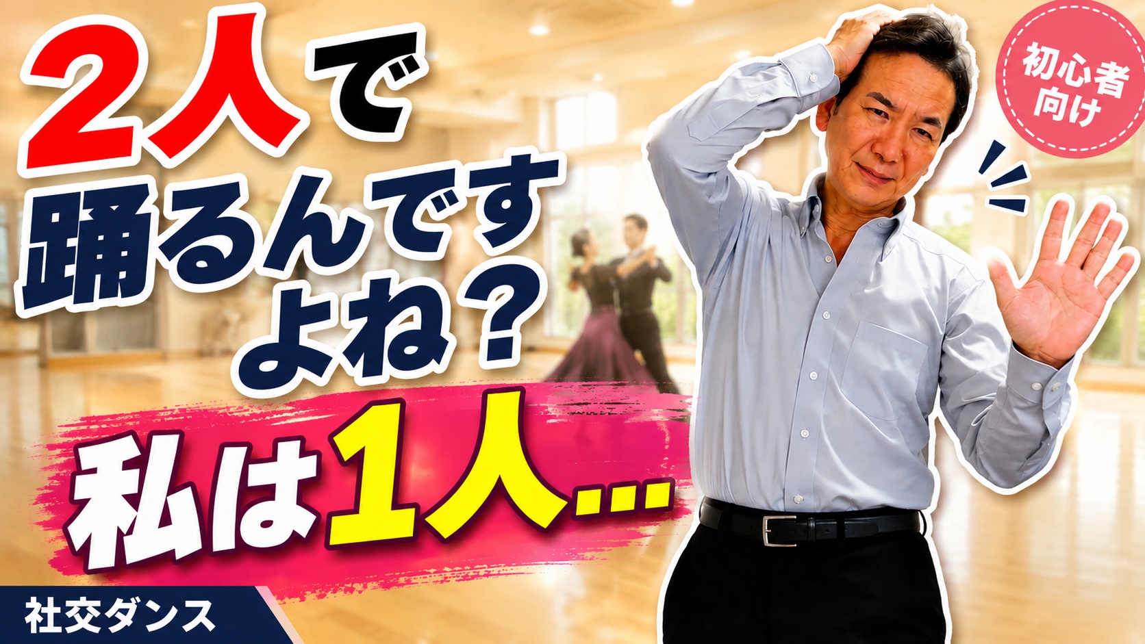 社交ダンス初心者